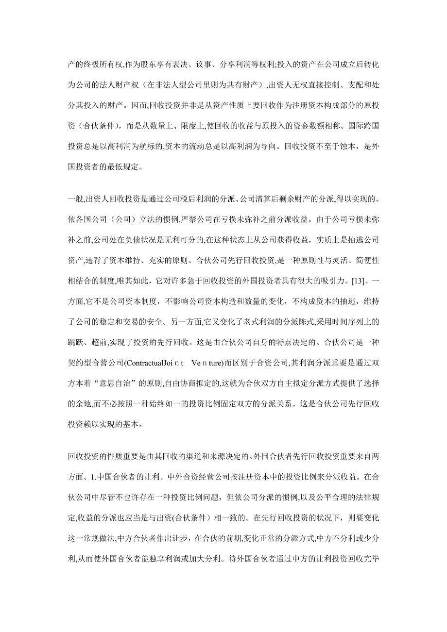 论中外合作经营企业先行回收投资的法律性质_第4页