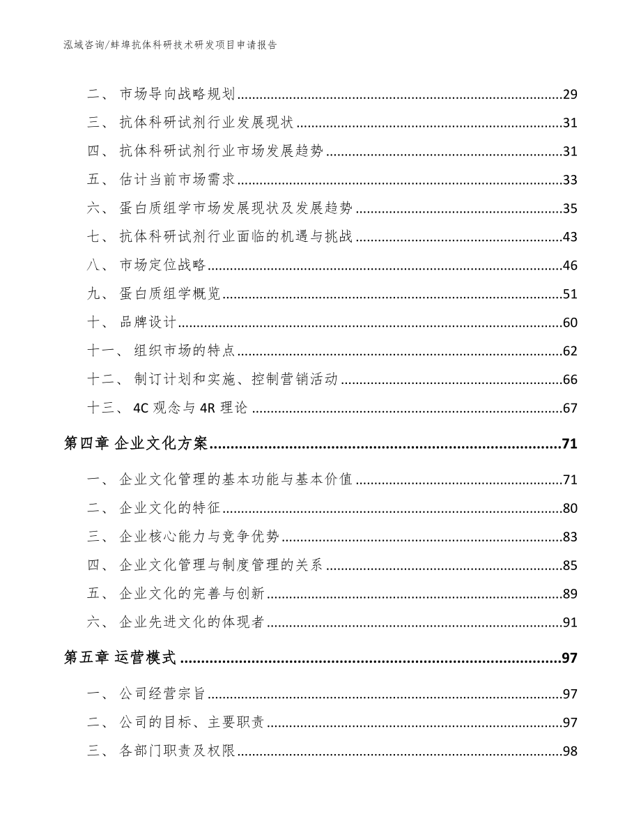 蚌埠抗体科研技术研发项目申请报告范文模板_第3页