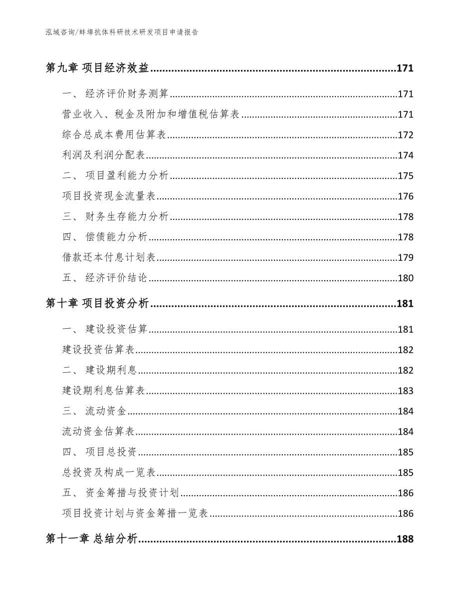 蚌埠抗体科研技术研发项目申请报告范文模板_第5页