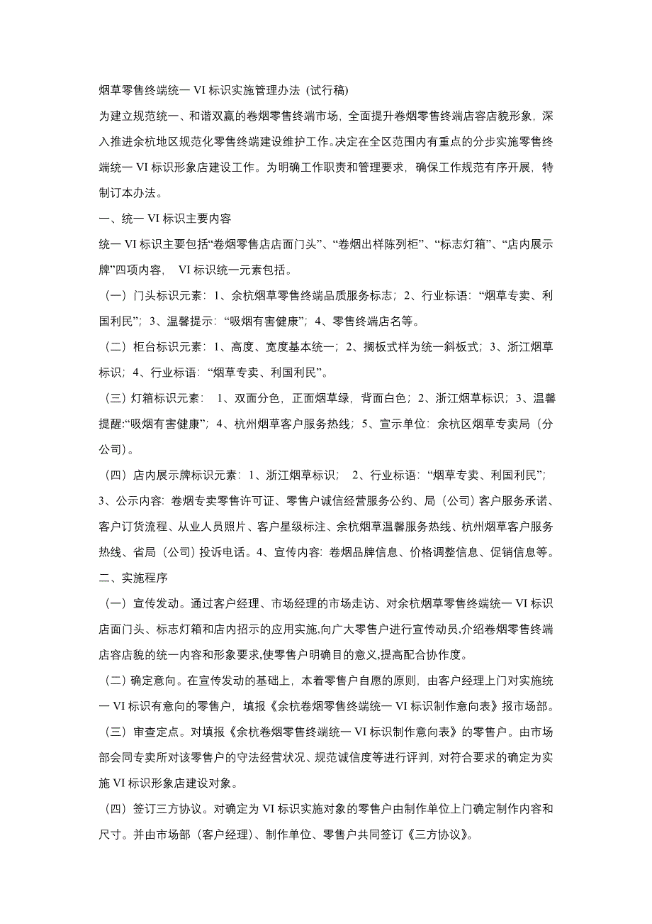 烟草零售终端统一VI标识实施管理办法_第1页