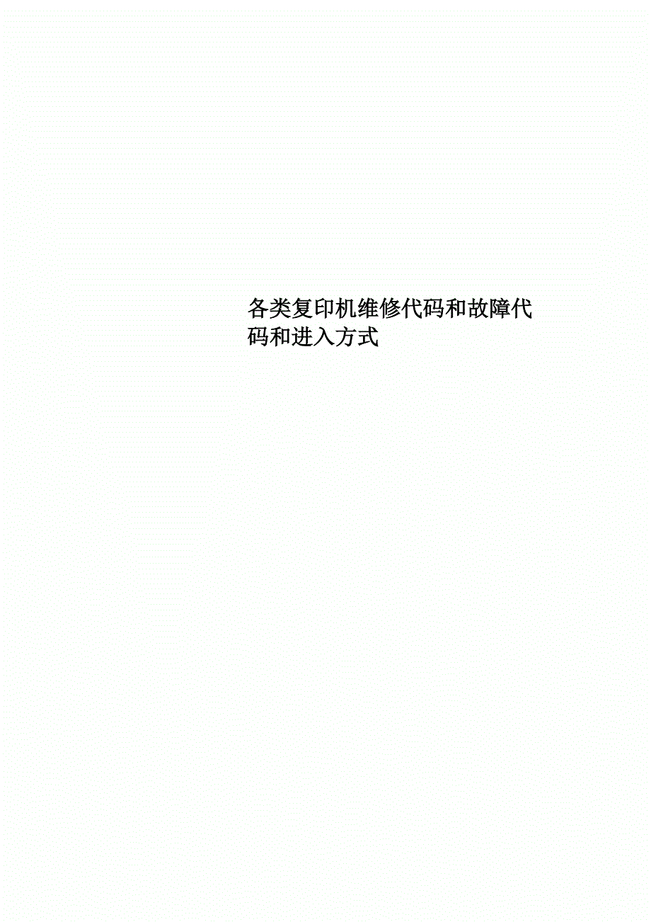 各类复印机维修代码和故障代码和进入方式_第1页