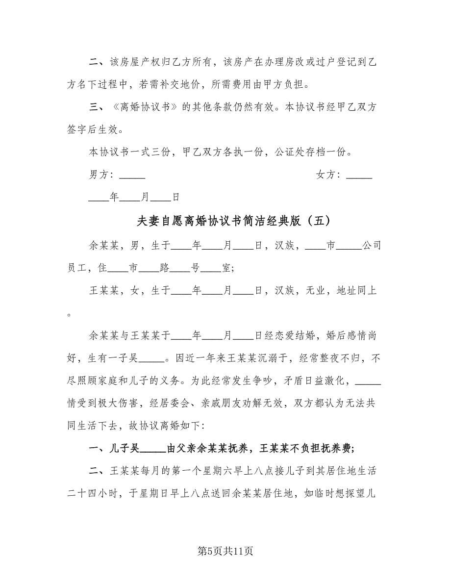 夫妻自愿离婚协议书简洁经典版（10篇）.doc_第5页