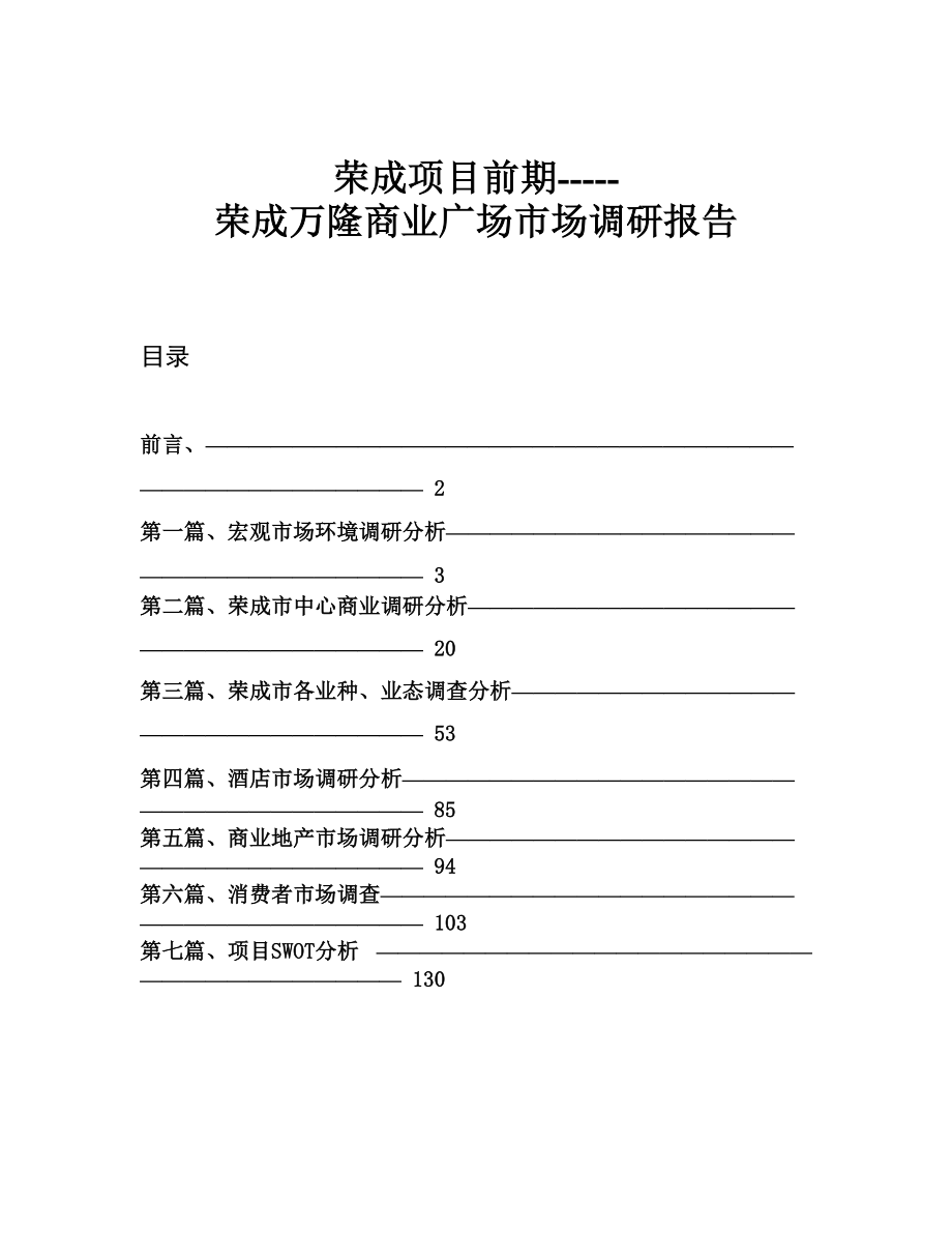 荣成项目前期荣成万隆商业广场市场调研报告()（天选打工人）.docx