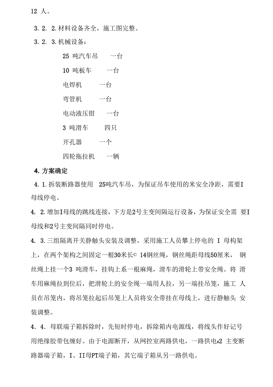 220kv屋外配电装置母联断路器和I母线电压互感器更换方案_第3页