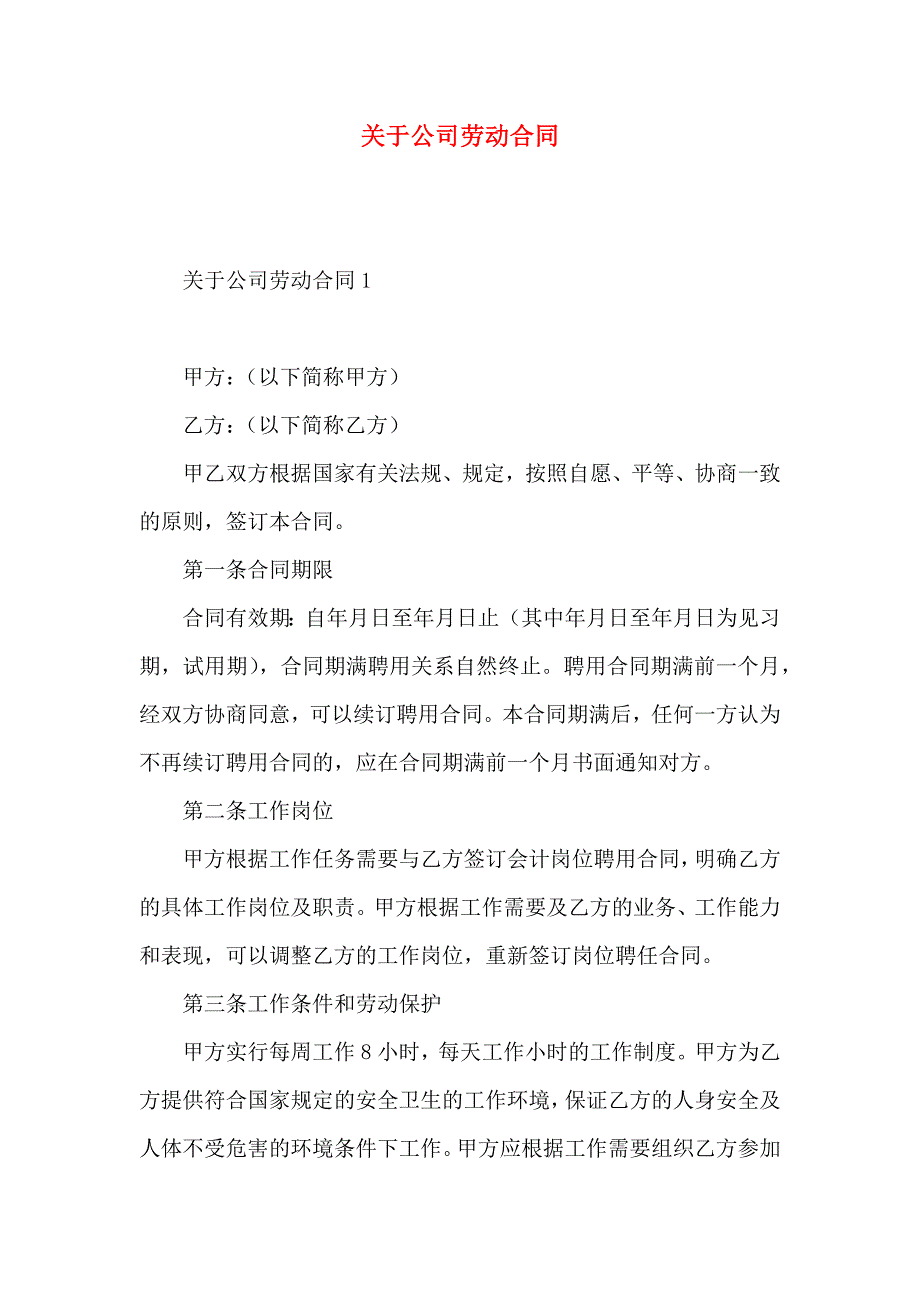 关于公司劳动合同_第1页