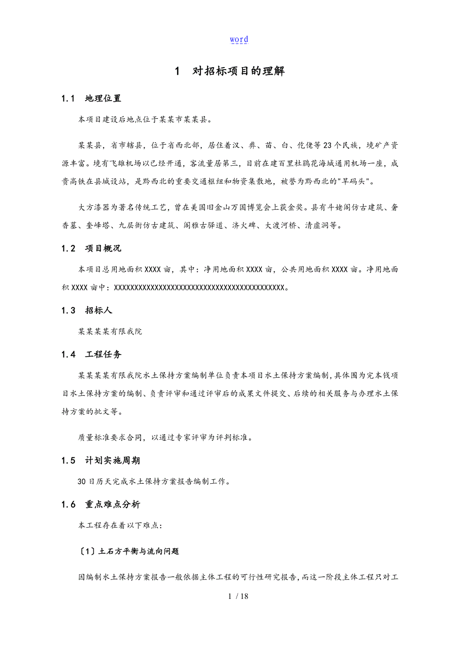 水土保持方案设计编制项目技术服务方案设计_第3页