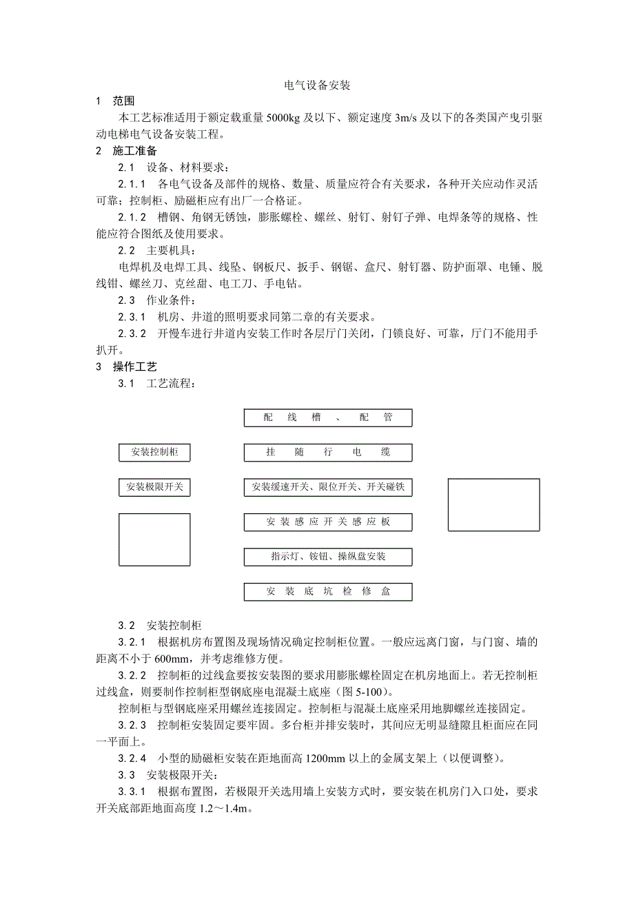 电气设备安装流程.doc_第1页