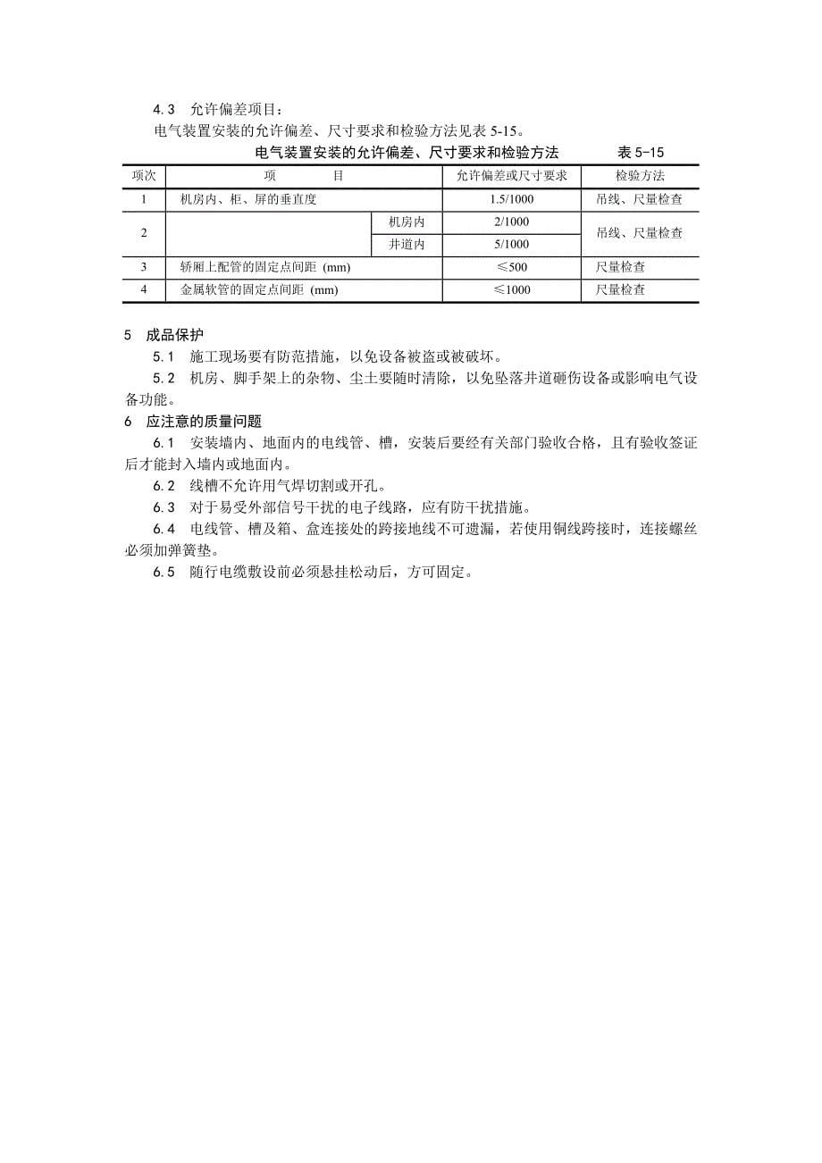 电气设备安装流程.doc_第5页