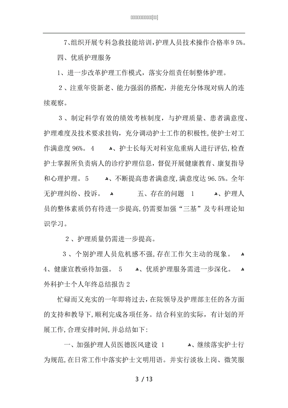 外科护士个人年终总结报告_第3页