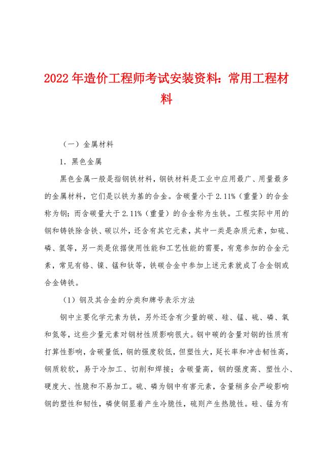 2022年造价工程师考试安装资料常用工程材料.docx