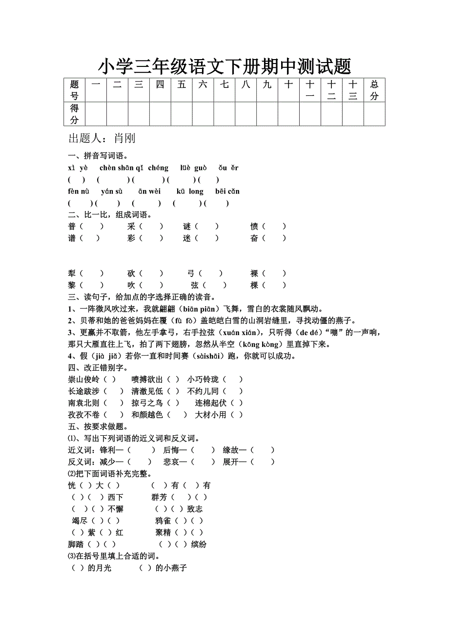 三年级语文下册期中考试试卷_第1页