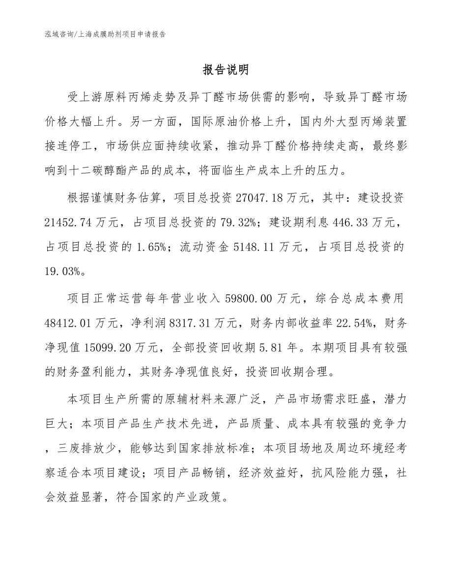 上海成膜助剂项目申请报告_模板参考