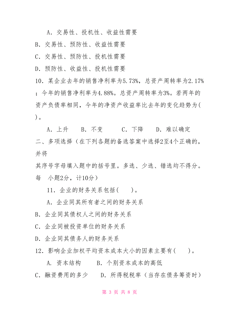 国家开放大学电大专科《财务管理》20312032期末试题及答案（试卷号：2038）_第3页