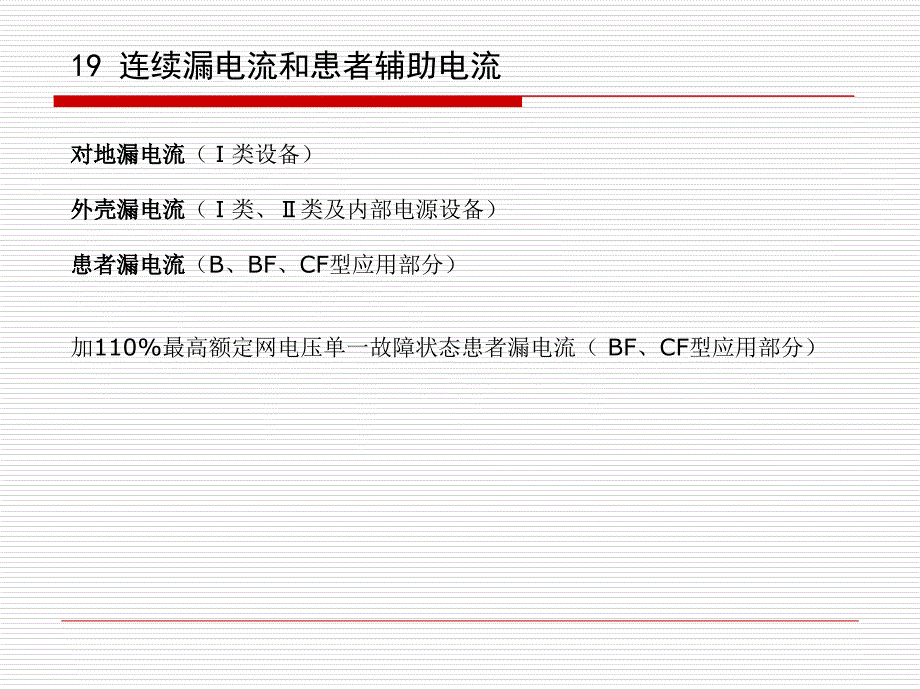 2有源医疗器械标准检测及核查技巧交流漏电流和电介质强度_第1页