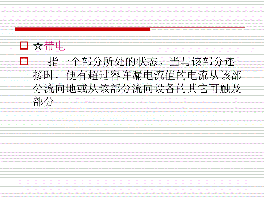 2有源医疗器械标准检测及核查技巧交流漏电流和电介质强度_第2页