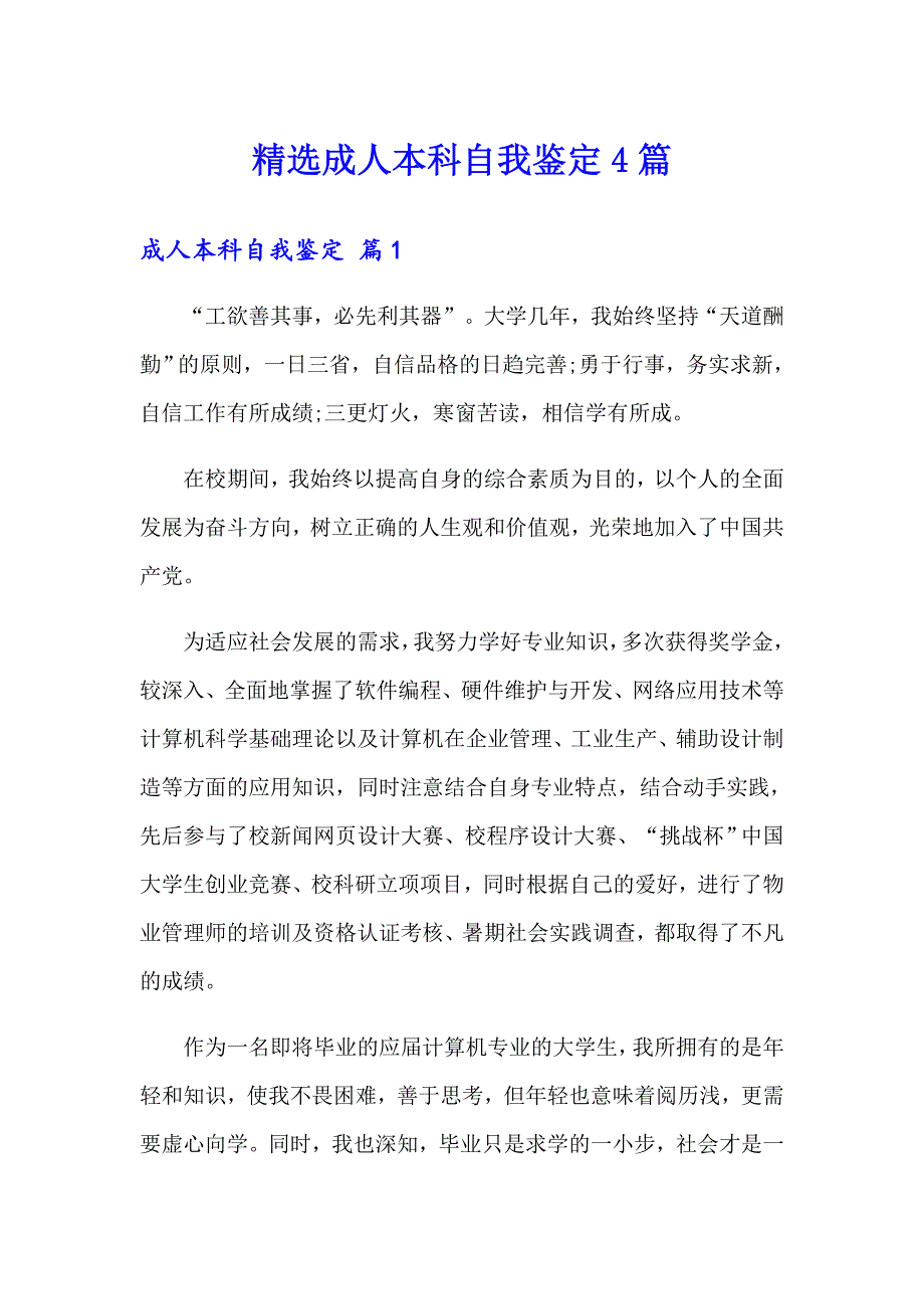 精选成人本科自我鉴定4篇_第1页