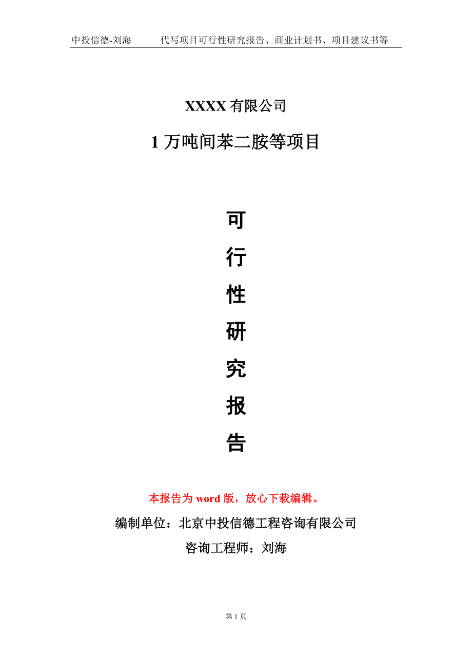 1万吨间苯二胺等项目可行性研究报告-甲乙丙资信_第1页