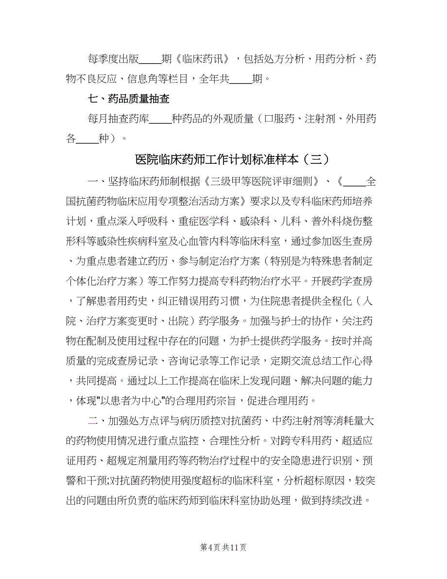 医院临床药师工作计划标准样本（六篇）_第4页