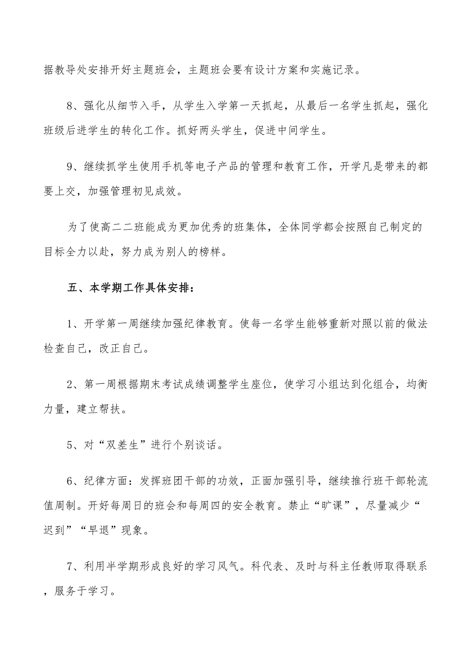 2022年高二第一学期理科班班主任工作计划_第4页