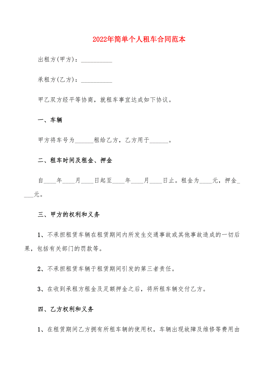 2022年简单个人租车合同范本_第1页