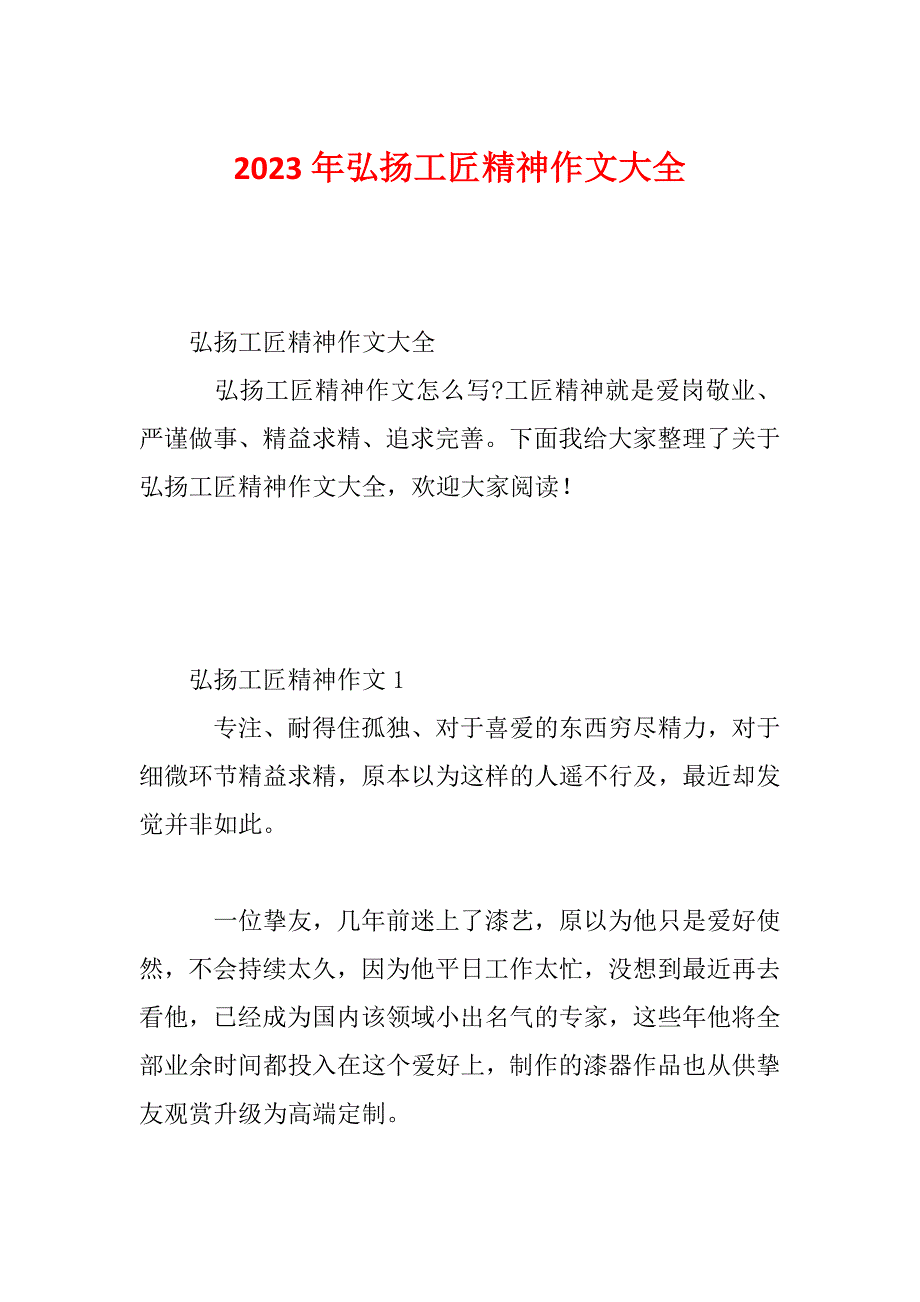 2023年弘扬工匠精神作文大全_第1页