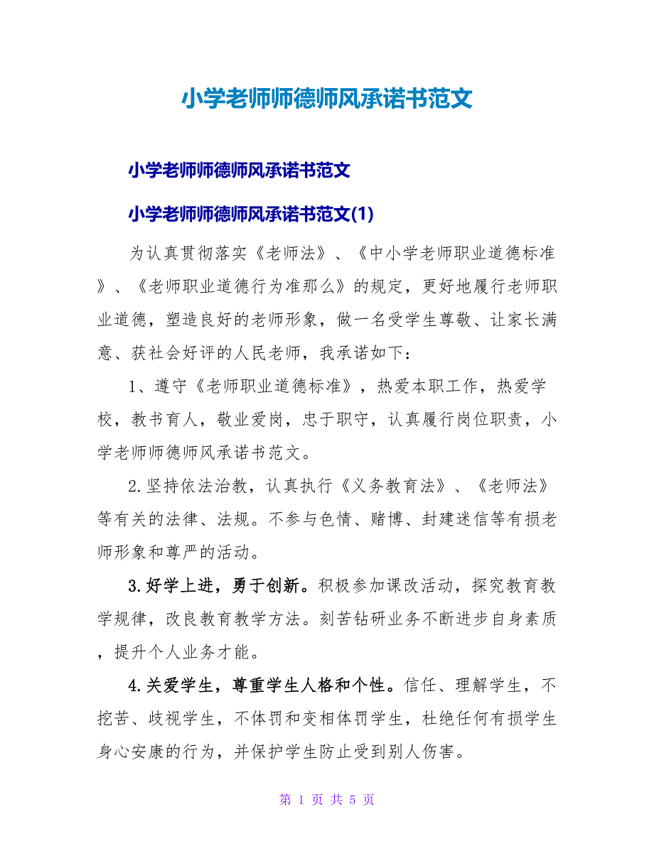 小学教师师德师风承诺书范文.doc_第1页