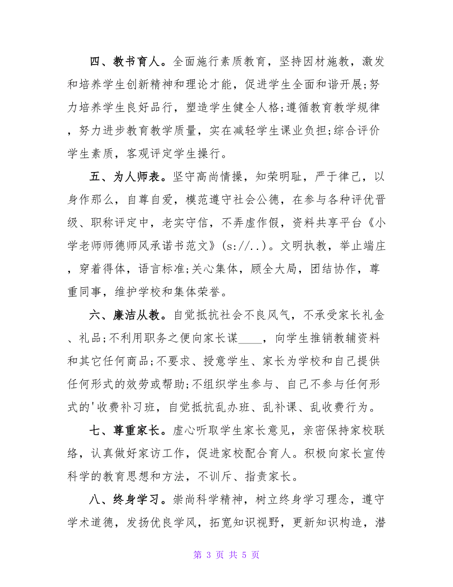 小学教师师德师风承诺书范文.doc_第3页