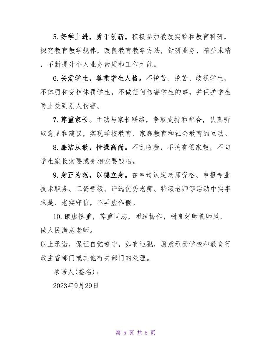 小学教师师德师风承诺书范文.doc_第5页