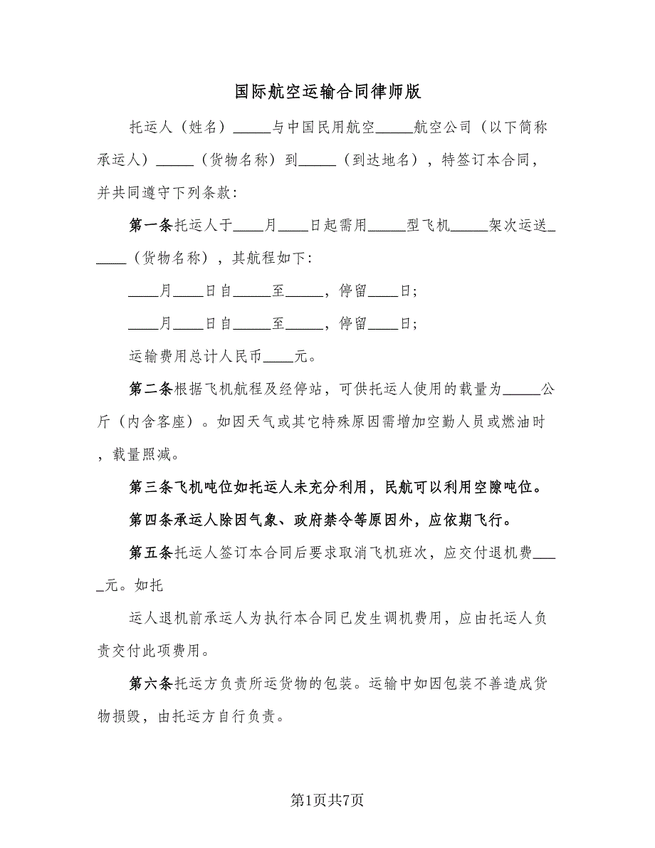 国际航空运输合同律师版（四篇）.doc_第1页