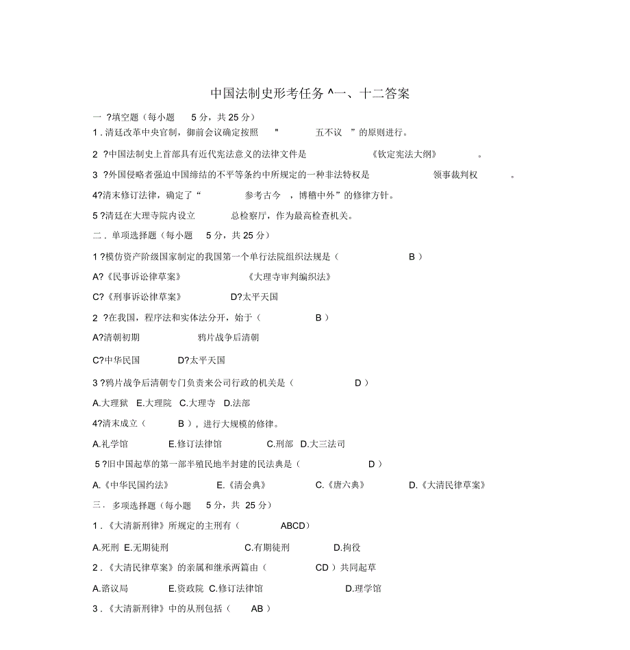 中国法制史形考任务十一十二答案_第1页