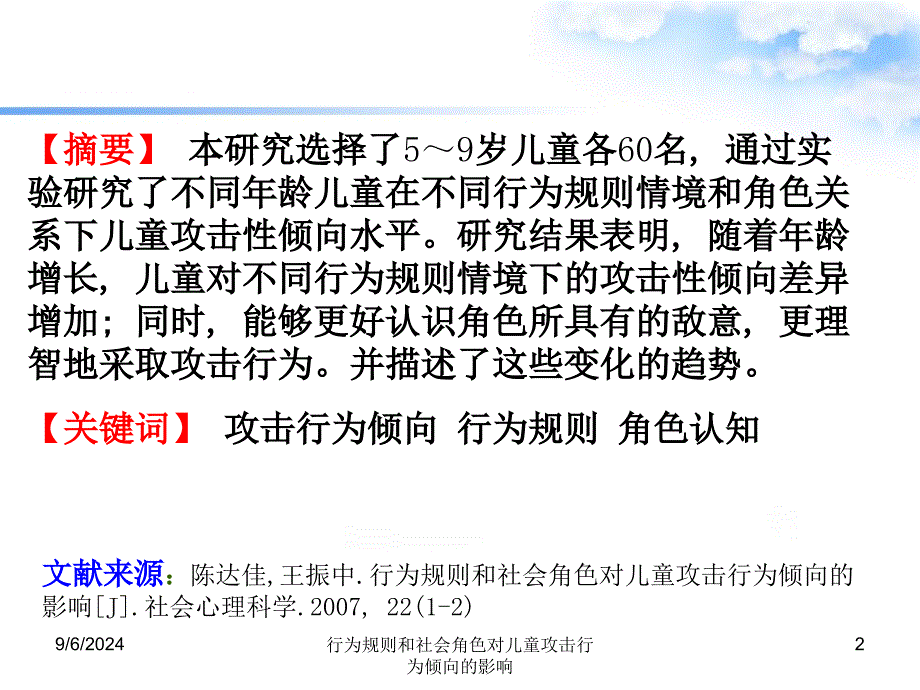 行为规则和社会角色对儿童攻击行为倾向的影响课件_第2页