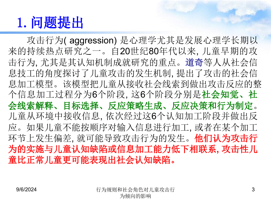 行为规则和社会角色对儿童攻击行为倾向的影响课件_第3页