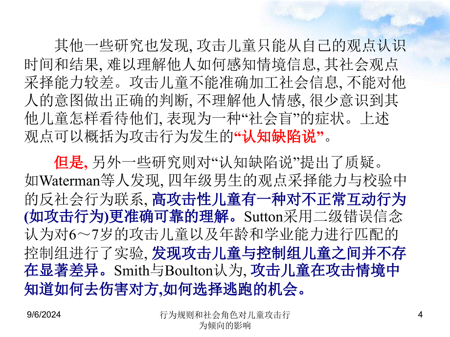 行为规则和社会角色对儿童攻击行为倾向的影响课件_第4页