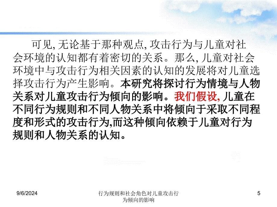 行为规则和社会角色对儿童攻击行为倾向的影响课件_第5页