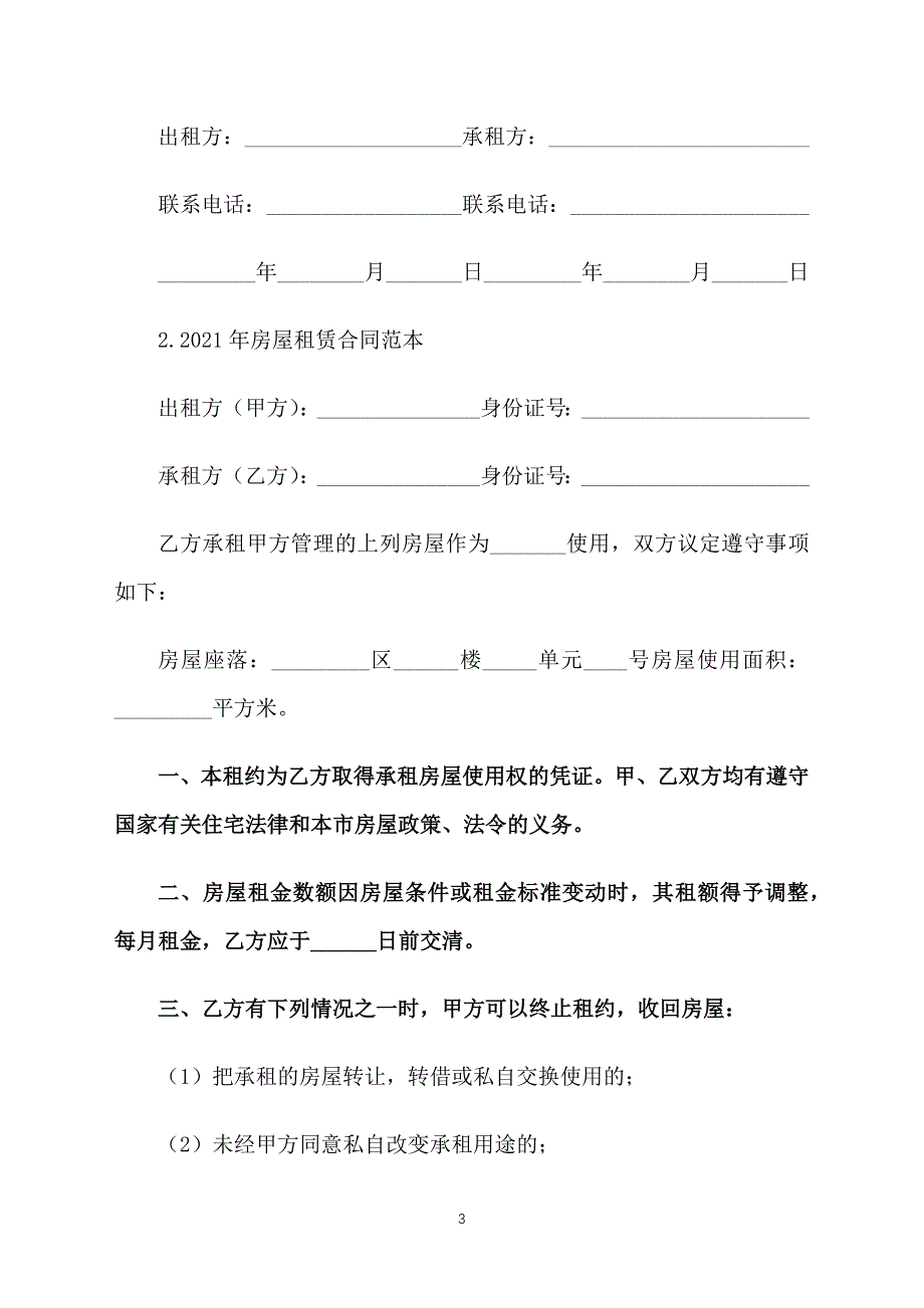 2021年房屋租赁合同范本【四篇】_第3页