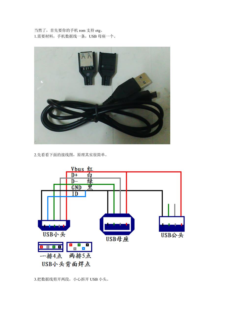 手机OTG线制作教程外接电源_第1页