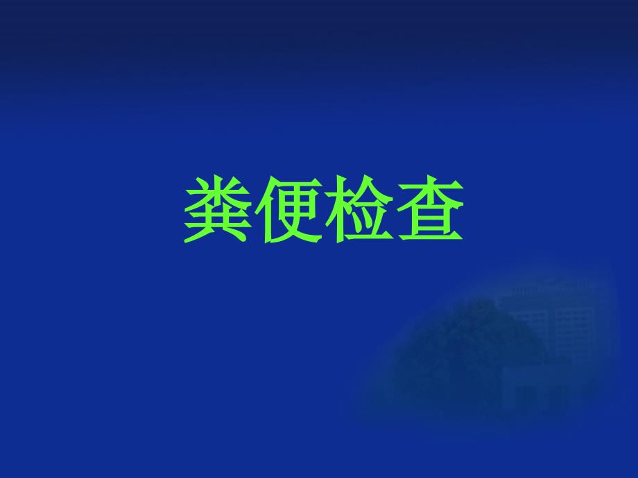 《健康评估》本科课件-粪便常规_第1页