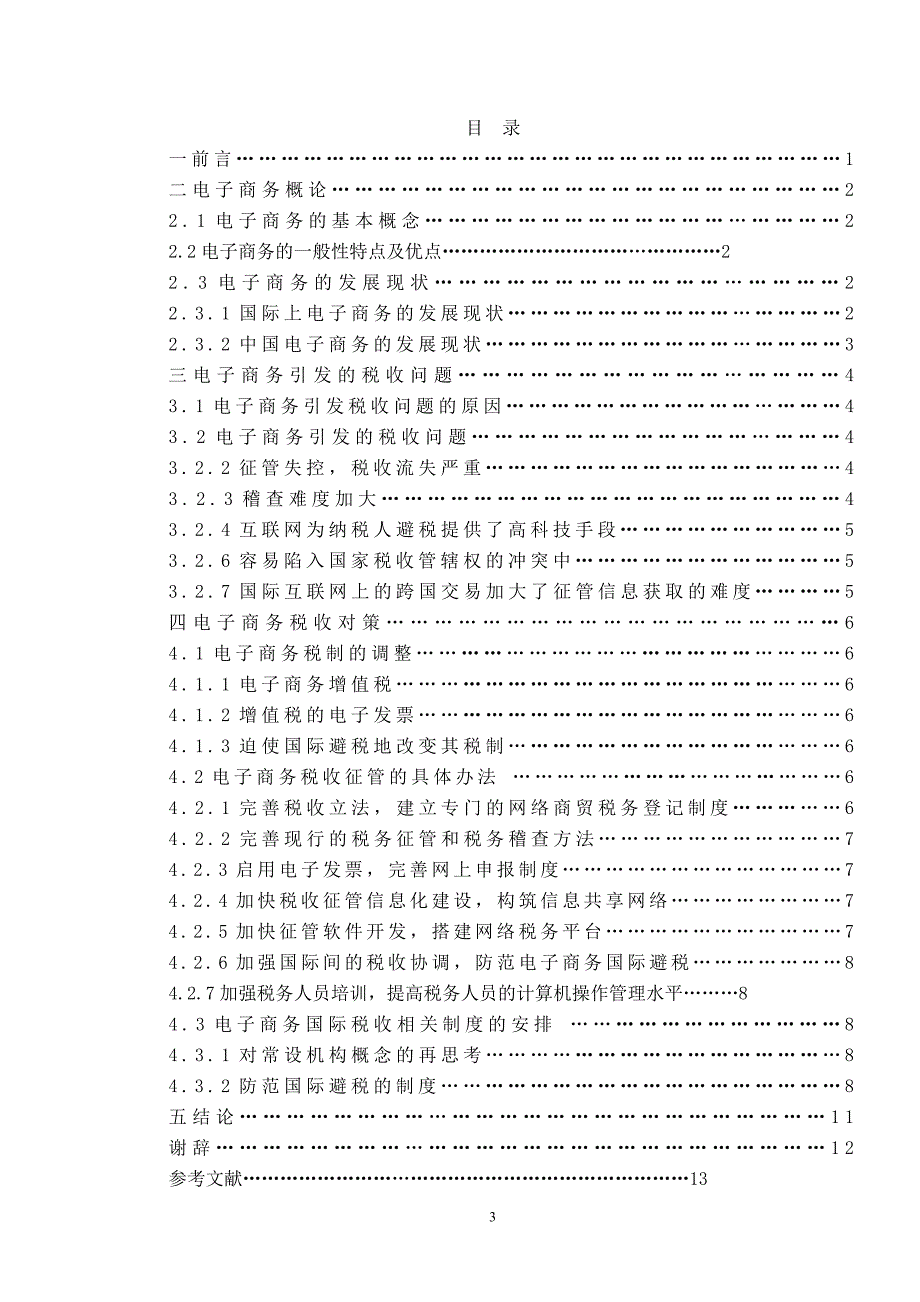 电子商务专业毕业论文_第3页