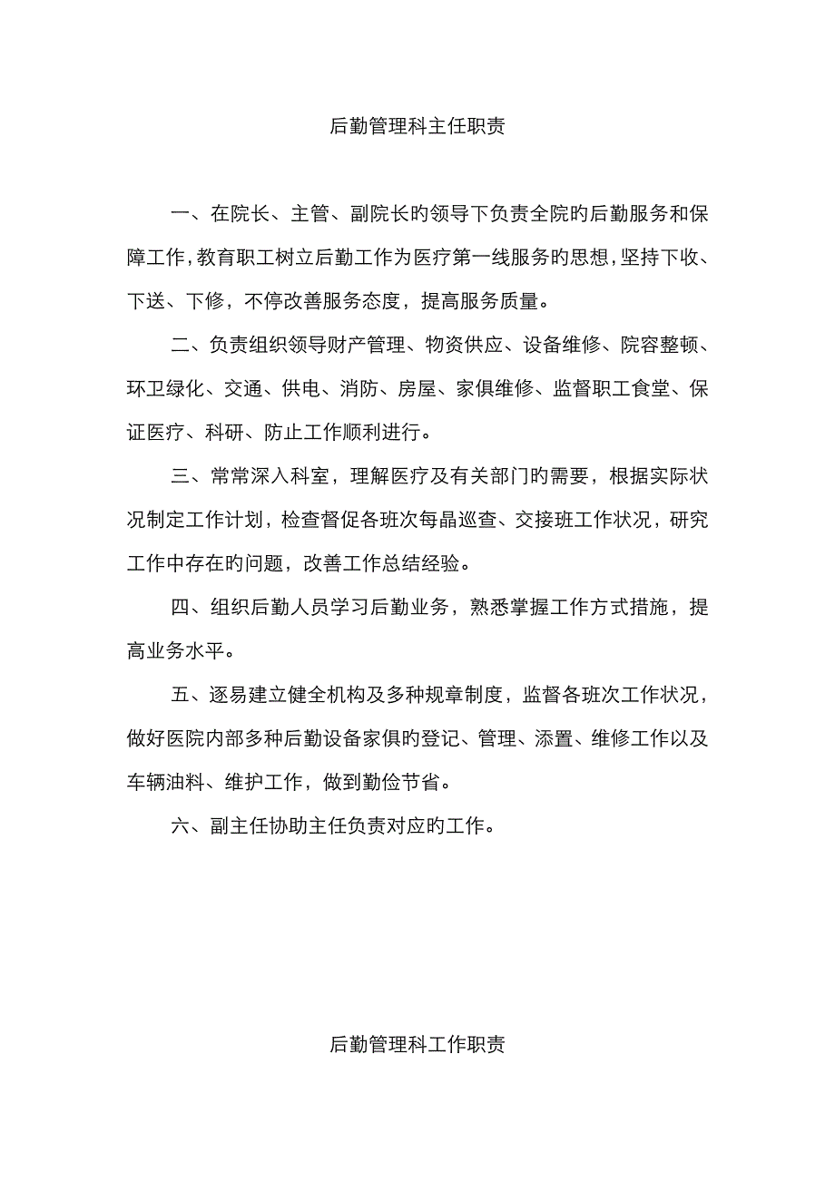 后勤管理科主任职责汇总_第1页