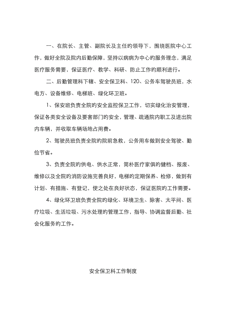 后勤管理科主任职责汇总_第2页