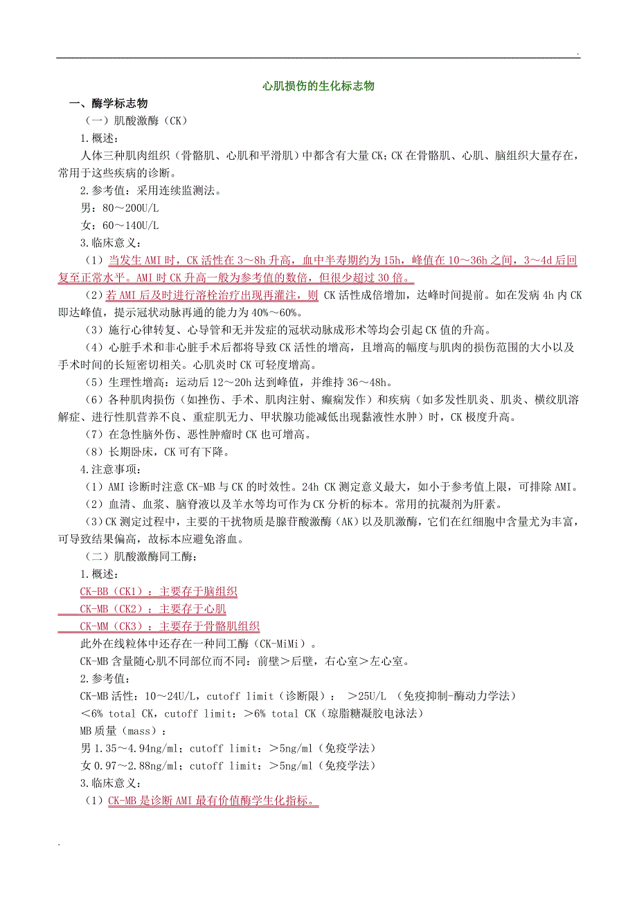 心肌损伤的生化标志物_第1页