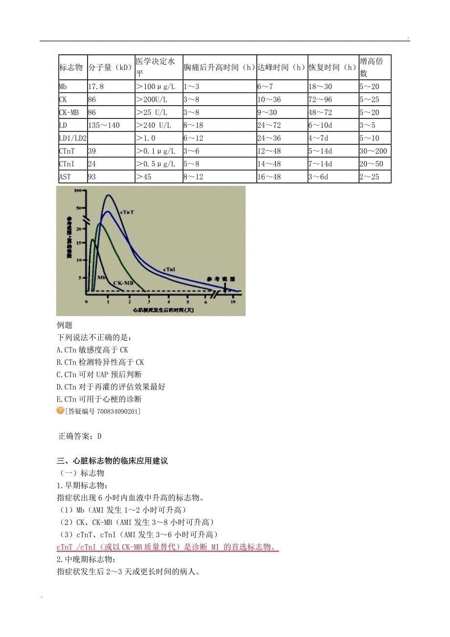 心肌损伤的生化标志物_第5页