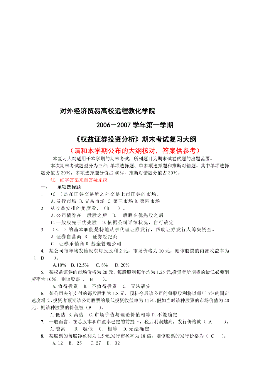 权益证券投资分析(含答案)_第1页