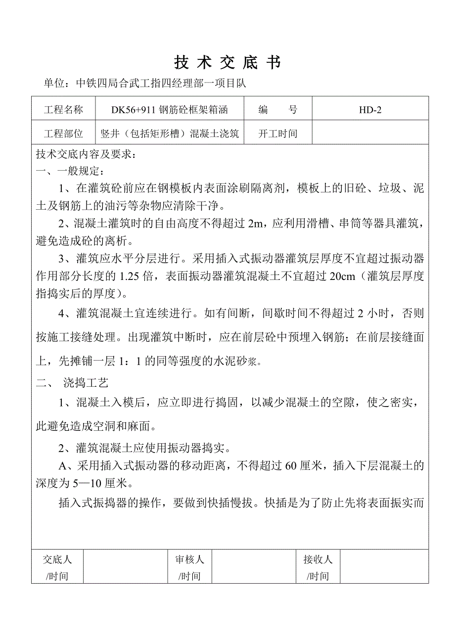 竖井溷凝土技术交底书_第1页