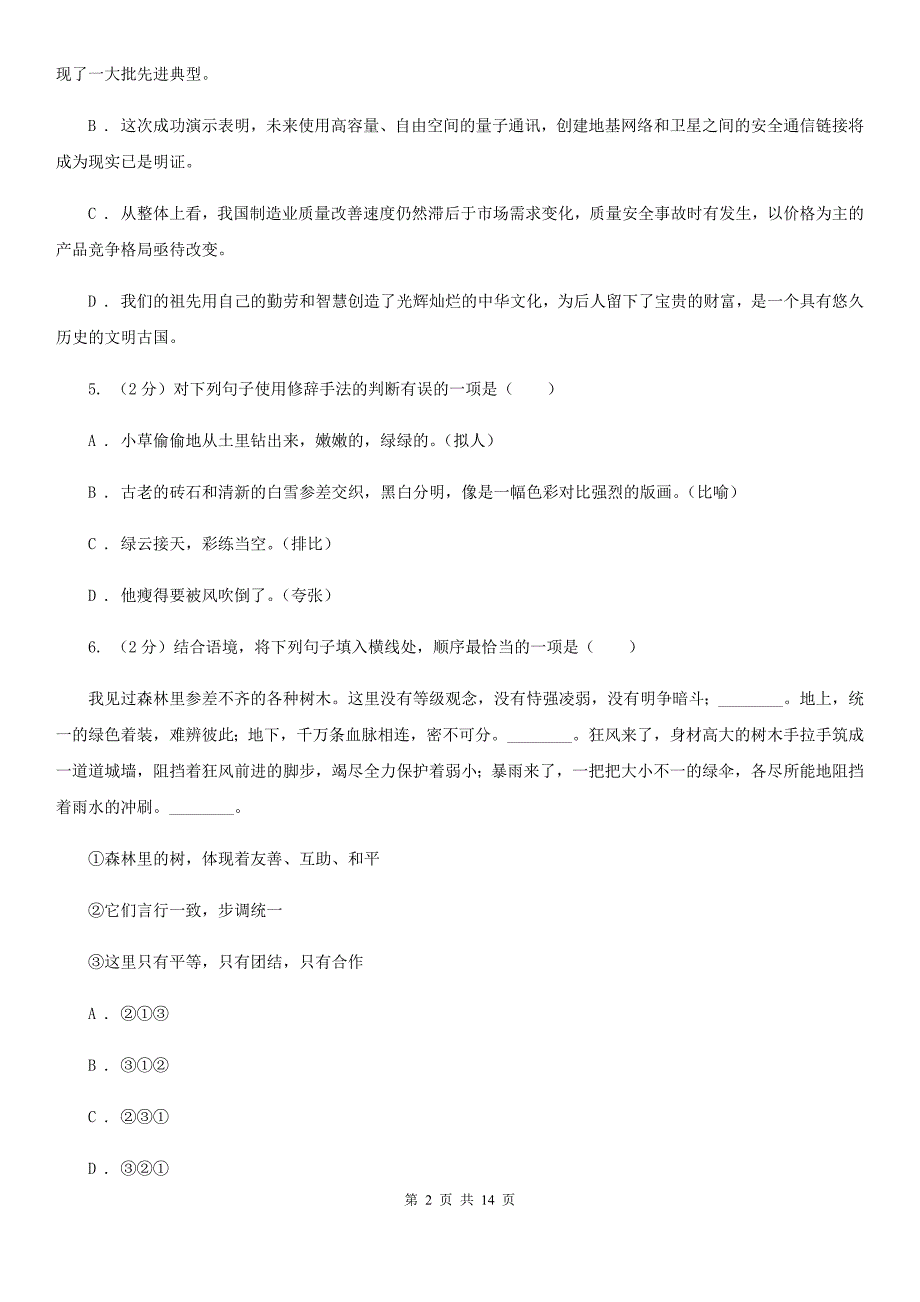 河大版2020届九年级上学期语文第一次月考试卷（I）卷_第2页