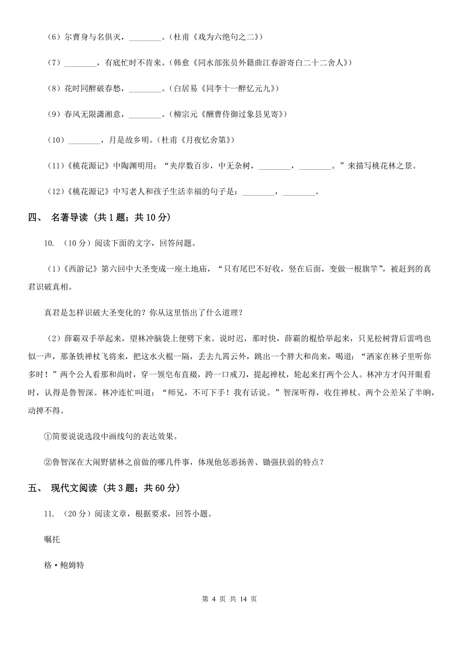 河大版2020届九年级上学期语文第一次月考试卷（I）卷_第4页