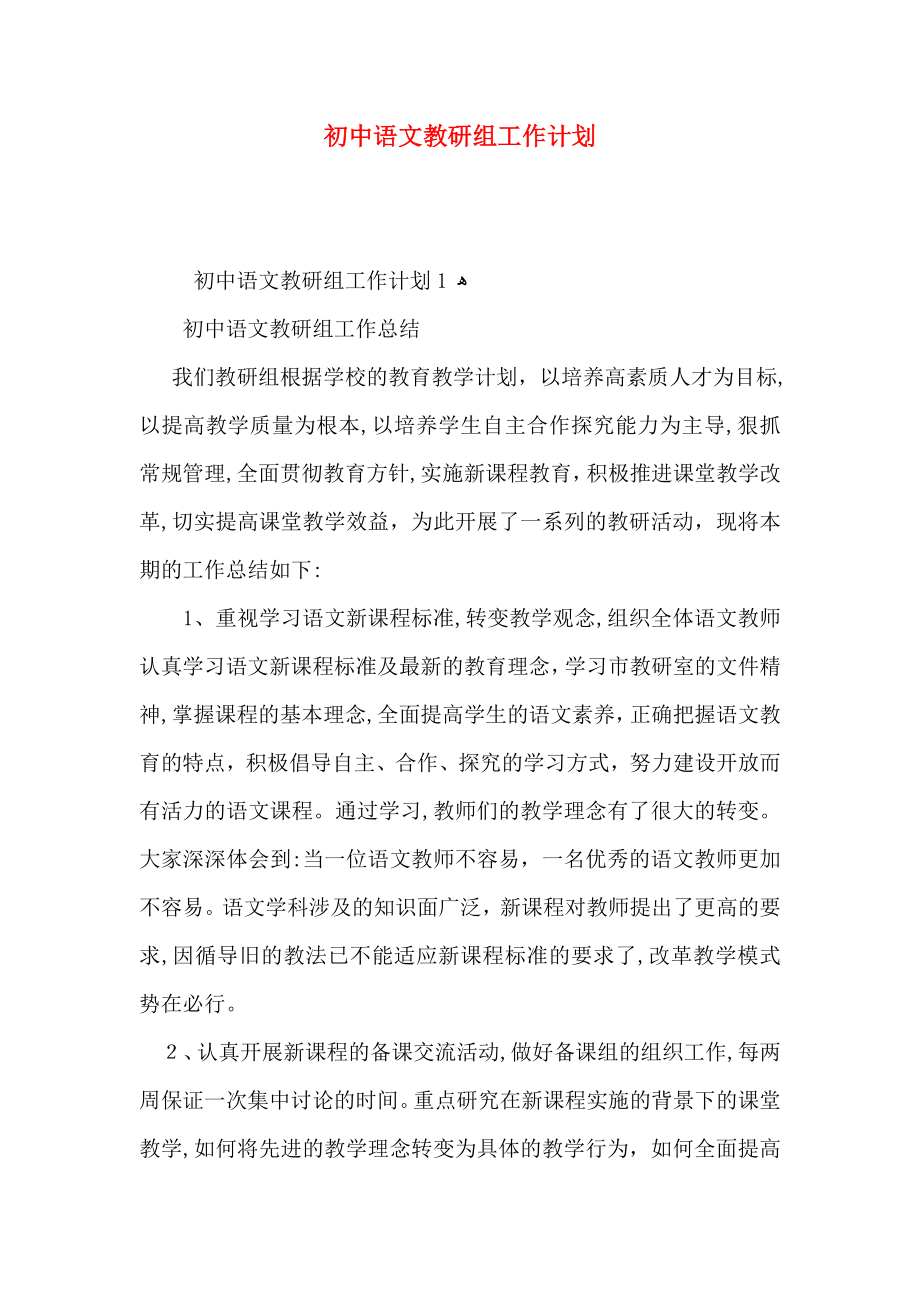 初中语文教研组工作计划_第1页