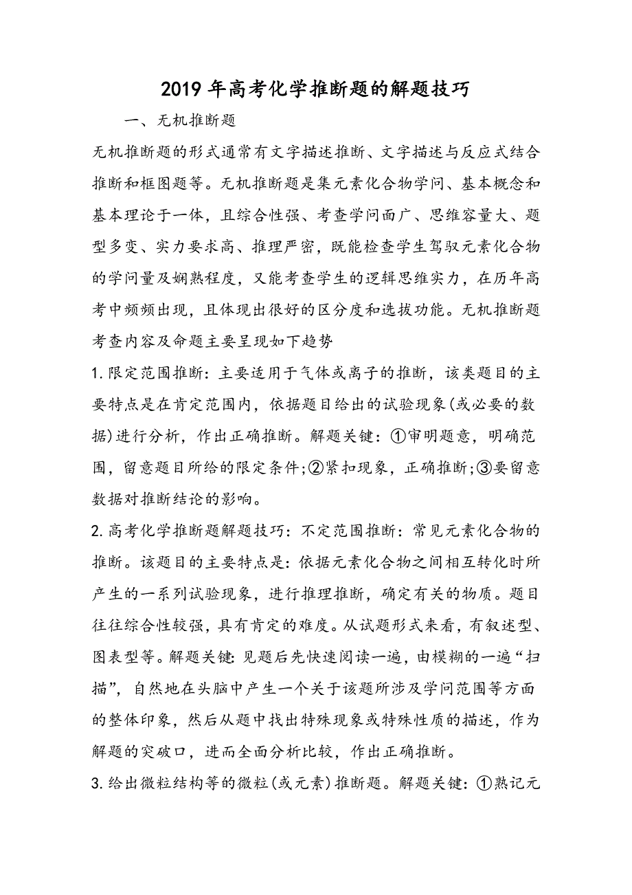 高考化学推断题的解题技巧_第1页