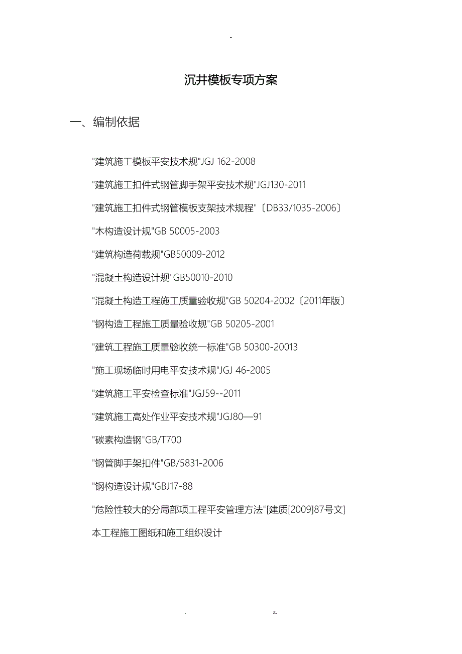 某沉井模板专项技术方案设计正式_第3页