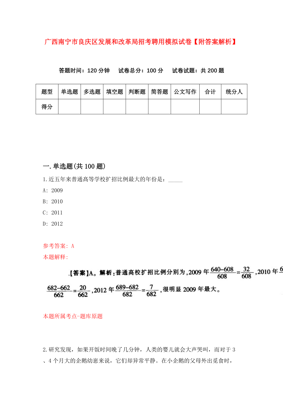 广西南宁市良庆区发展和改革局招考聘用模拟试卷【附答案解析】（第2套）_第1页